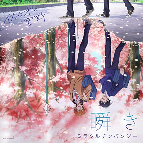 [Single] ミラクルチンパンジー (Miracle Chimpanzee) – TVアニメ「佐々木と宮野」オープニングテーマ「瞬き」 [FLAC + MP3 320 / WEB]