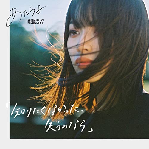 [Single] あたらよ (Atarayo) – 「知りたくなかった、失うのなら」 feat. 純猥談 [FLAC 24bit + MP3 320 / WEB]