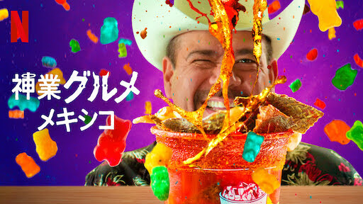 [ドラマ] 神業グルメ: メキシコ 第1シーズン 全6話 (2022) (WEBRIP)