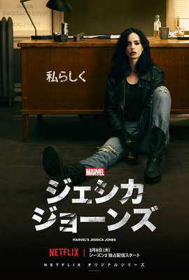 [ドラマ] Marvel ジェシカ・ジョーンズ シーズン2 全13話 (2021) (WEBRIP)