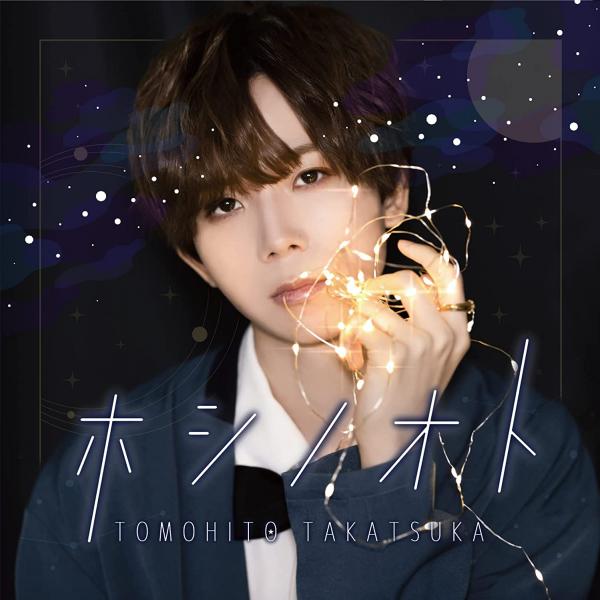 [Single] ホシノオト – 高塚智人 (2022.01.26/MP3/RAR)