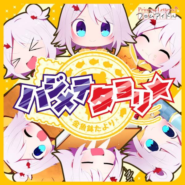 [Single] Princess Letter(s)!: ハジメテタヨリ☆ / 金魚鉢たより(CV.芹澤優) (2022.01.21/MP3+Hi-Res FLAC/RAR)