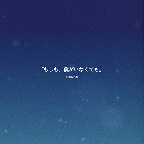 [Single] 平井大 – もしも、僕がいなくても。 (2022.01.30/MP3/RAR)
