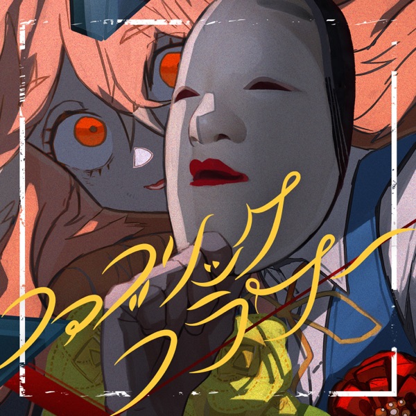 [Single] ウォルピスカーター (Wolpis Carter) – ファブリック・フラワー [FLAC + MP3 320 / WEB]