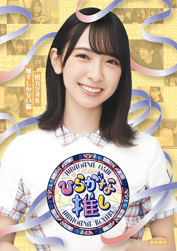 [TV-SHOW] 〜ひらがな推し〜初ガツオを推すしかない編 (2022.01.01) (BDISO)