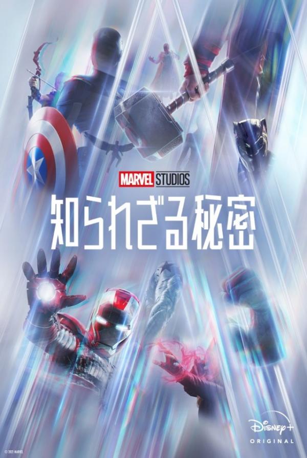 [ドラマ] マーベル・スタジオ 知られざる秘密 第1シーズン 全14話 (2022) (WEBRIP)
