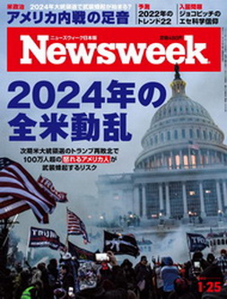 [雑誌] Newsweek ニューズウィーク 日本版 2022年01月22日号