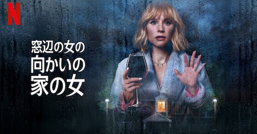 [ドラマ] 窓辺の女の向かいの家の女 第1シーズン 全8話 (2022) (WEBRIP)