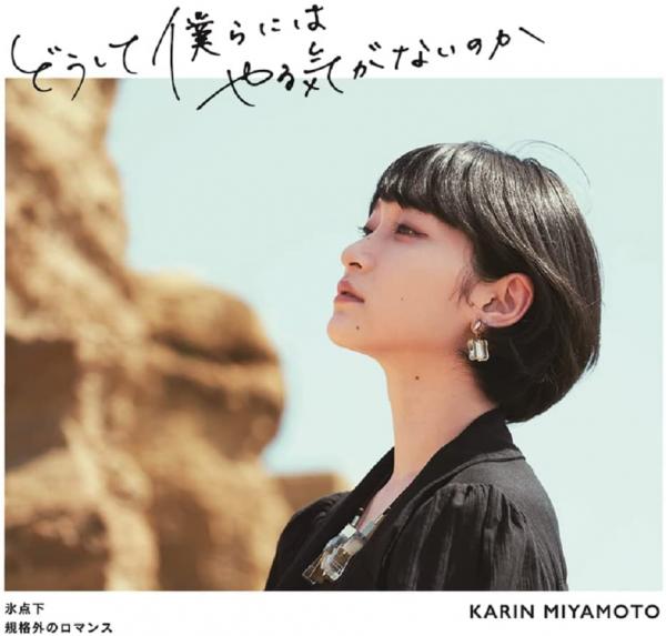 [MUSIC VIDEO] 宮本佳林 – どうして僕らにはやる気がないのか(2021)氷点下規格外のロマンス [Limited Edition A,B,C] (2021.12.01/MP4/RAR) (BDISO)