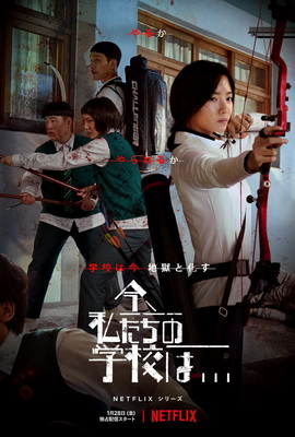 [ドラマ] 今、私たちの学校は. 全12話 (WEBRIP)