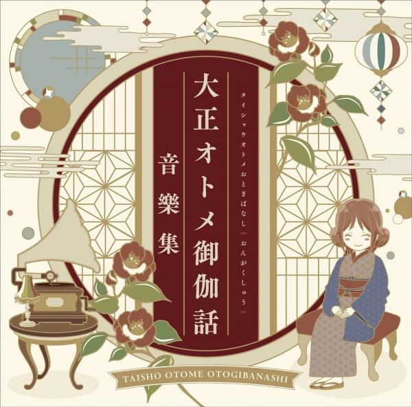 [Album] 大正オトメ御伽話 音樂集 (2022.01.05/MP3+Flac/RAR)