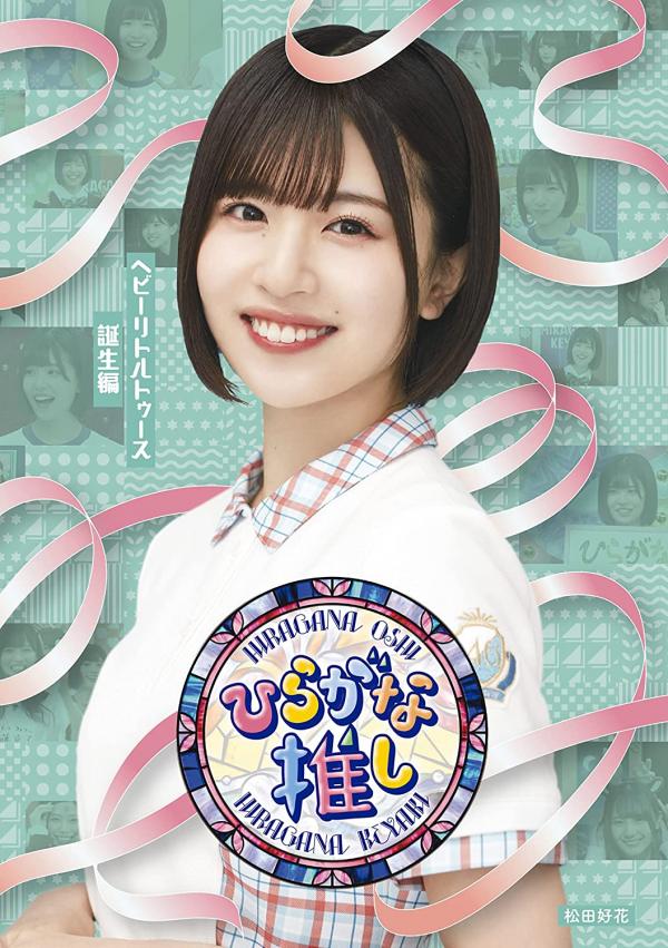 [TV-SHOW] 〜ひらがな推し〜ヘビーリトルトゥース誕生編 (2022.01.01) (BDISO)