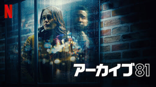 [ドラマ] アーカイブ81 第1シーズン 全8話 (2022) (WEBRIP)