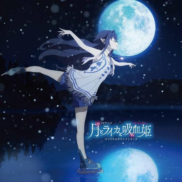 [Album] TVアニメ『月とライカと吸血姫』オリジナルサウンドトラック (2022.01.26/MP3+Flac/RAR)