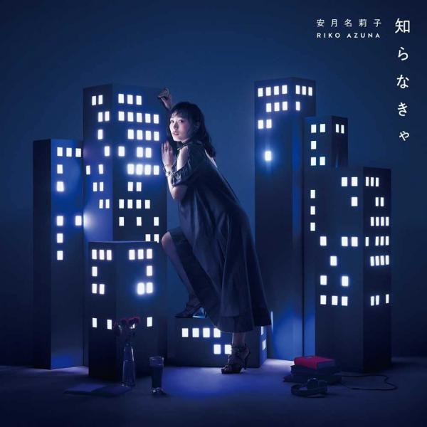 [Single] 安月名莉子 – 知らなきゃ (2022.01.26/MP3/RAR)