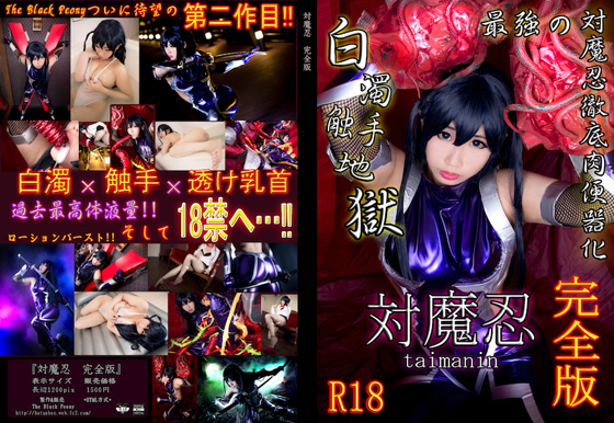 [Cosplay][The Black Peony] Botan 牡丹 – Taimanin Asagi Complete Edition 対魔忍 完全版 (Taimanin Asagi)