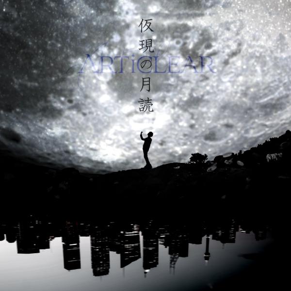 [Single] ARTiCLEAR – 仮現の月読 [FLAC / 24bit Lossless / WEB] [2021.12.16]