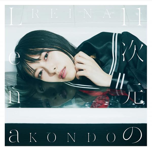 [Album] 近藤玲奈 (Reina Kondo) – 11次元のLena [FLAC / WEB] [2021.12.01]