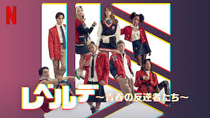 [ドラマ] レベルデ 〜青春の反逆者たち〜 第1シーズン 全8話 (2021) (WEBRIP)