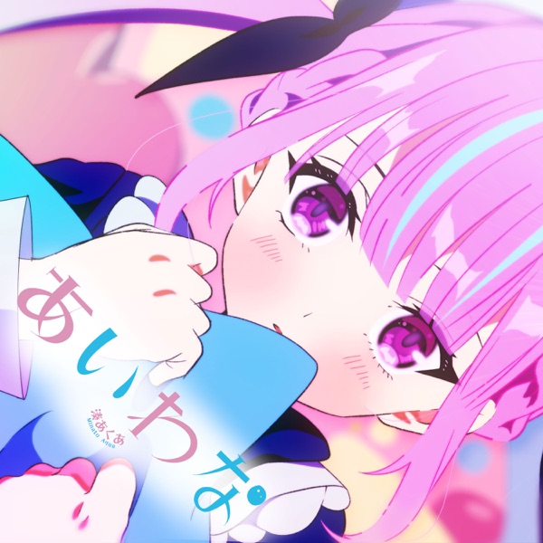 [Single] hhololive IDOL PROJECT: 湊あくあ – あいわな (2022.01.29/MP3+Hi-Res FLAC/RAR)