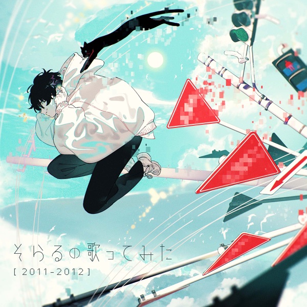 [Album] そらる (Soraru) – そらるの歌ってみた[2011-2012] [FLAC + MP3 320 / WEB]