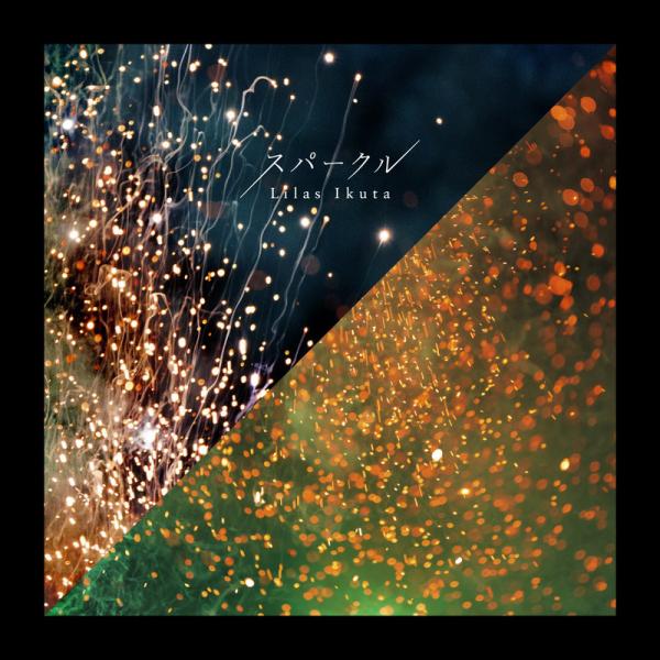 [Single] 幾田りら (YOASOBI) – スパークル (2022.01.17/MP3+Hi-Res FLAC/RAR)