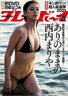 [雑誌] 週刊プレイボーイ 2021年50号 [Weekly Playboy 2021-50]