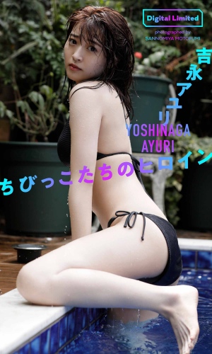 2020.12.25 【デジタル限定】吉永アユリ写真集「ちびっこたちのヒロイン」 週プレ PHOTO BOOK