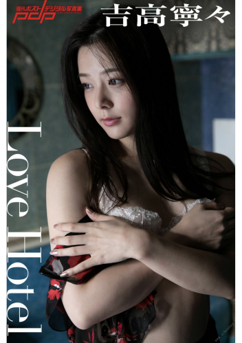 2019.09.09 吉高寧々 Love Hotel 週刊ポストデジタル写真集