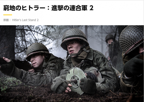 [ドラマ] 窮地のヒトラー：進撃の連合軍 2 全6話  (2022) (WEBRIP)