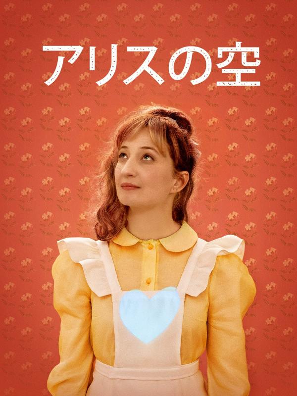 [MOVIES] アリスの空 (2020) (WEBRIP)