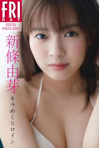 [雑誌] 新條由芽「キラめくヒロイン」　ＦＲＩＤＡＹデジタル写真集 2020-05-29