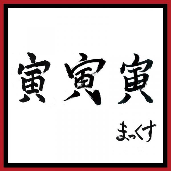 [Single] MAX – 寅 寅 寅 [FLAC + MP3 320 / WEB]