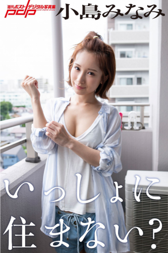 2019.09.20 小島みなみ　いっしょに住まない？ 週刊ポストデジタル写真集