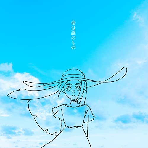 [Single] 命は誰のもの – 神様、僕は気づいてしまった (2022.01.21/MP3/RAR)