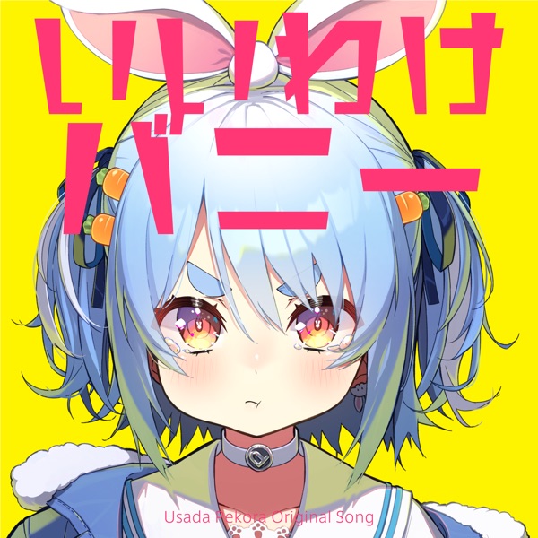 [Single] hololive IDOL PROJECT: 兎田ぺこら – いいわけバニー (2022.01.13/MP3+Hi-Res FLAC/RAR)