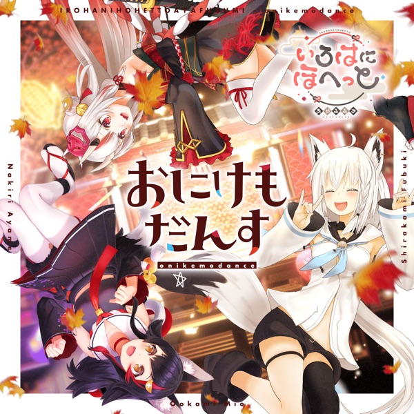 [Single] hololive IDOL PROJECT: おにけもだんす – いろはにほへっと あやふぶみ (2022.01.01/MP3+Hi-Res FLAC/RAR)