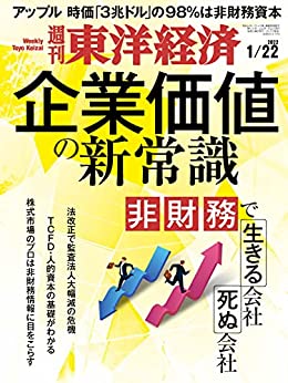 [雑誌] 週刊東洋経済 2022年 1/22号