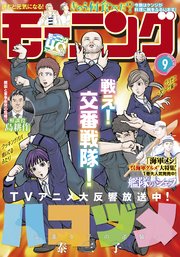 [雑誌] 週刊モーニング 2022年09号