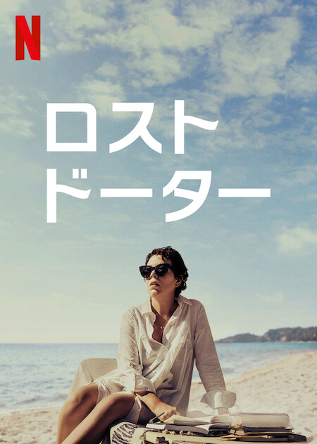 [MOVIES] ロスト・ドーター (2021) (WEBRIP)