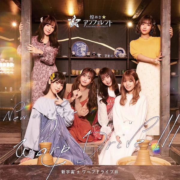 [Album] 新宇宙±ワープドライブIII / 煌めき☆アンフォレント (2022.01.26/MP3/RAR)
