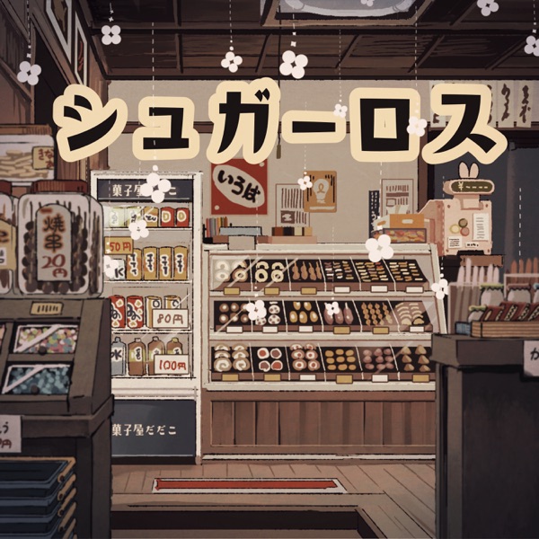 [Single] シュガーロス – 和ぬか (2022.01.17/MP3+Flac/RAR)