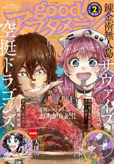 [雑誌] good! アフタヌーン 2022年02月号