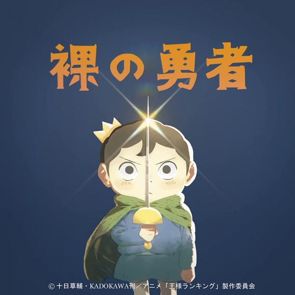 [Single] Vaundy – 裸の勇者 (2022.02.23/MP3+Hi-Res FLAC/RAR)
