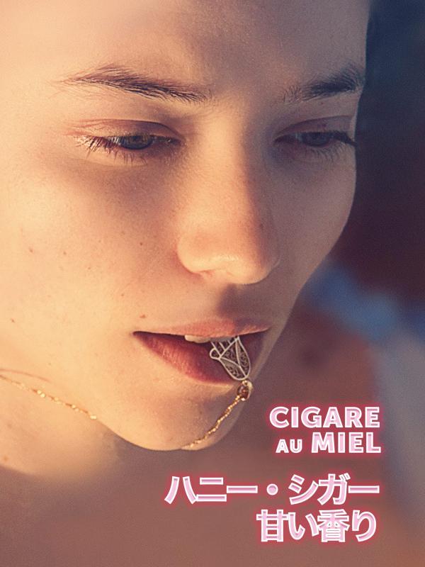 [MOVIES] ハニー・シガー 甘い香り (2020) (WEBRIP)