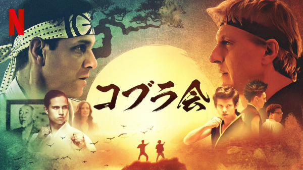 [ドラマ] コブラ会 第4シーズン 全10話 (2021) (WEBRIP)