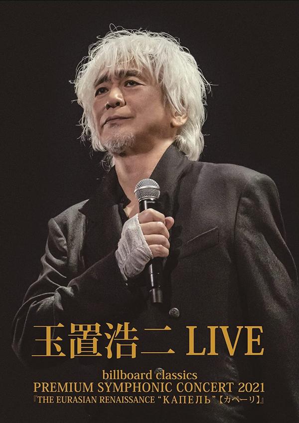 [Album] 玉置浩二 (Koji Tamaki) – 玉置浩二 LIVE: billboard classics ~PREMIUM SYMPHONIC CONCERT 2021~『THE EURASIAN RENAISSANCE “КАПЕЛЬ” (カペーリ)』 [Blu-ray ISO + Hi-Res FLAC] [2021.12.08]