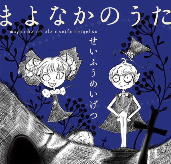 [Single] 葉月ゆら – まよなかのうた (2021.12.31/MP3/RAR)