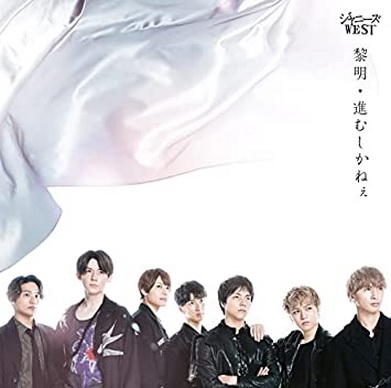 [MUSIC VIDEO] ジャニーズWEST – 黎明／進むしかねぇ 付属DVD (2022.01.19/MP4/RAR) (DVDRIP)