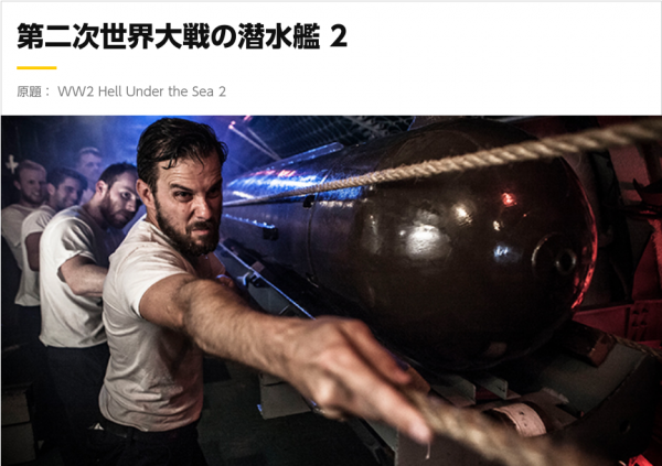 [ドラマ] 第二次世界大戦の潜水艦 2 全6話 (2022) (WEBRIP)